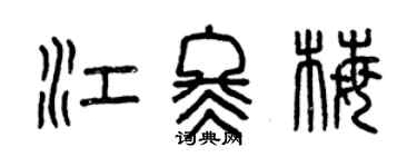 曾庆福江冬梅篆书个性签名怎么写