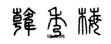 曾庆福韩秀梅篆书个性签名怎么写