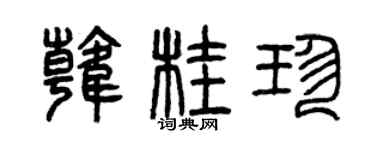 曾庆福韩桂珍篆书个性签名怎么写