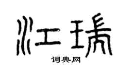 曾庆福江瑞篆书个性签名怎么写