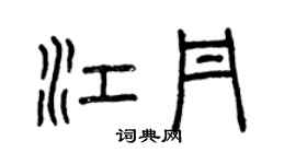 曾庆福江丹篆书个性签名怎么写