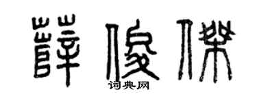 曾庆福薛俊杰篆书个性签名怎么写