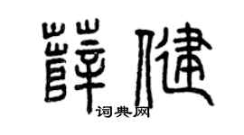 曾庆福薛健篆书个性签名怎么写