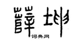 曾庆福薛坤篆书个性签名怎么写