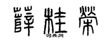 曾庆福薛桂荣篆书个性签名怎么写