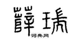 曾庆福薛瑞篆书个性签名怎么写