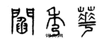 曾庆福阎秀华篆书个性签名怎么写