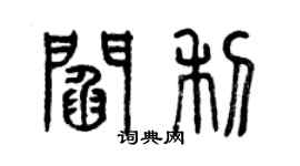 曾庆福阎利篆书个性签名怎么写