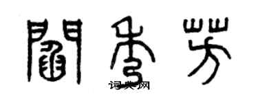 曾庆福阎秀芳篆书个性签名怎么写