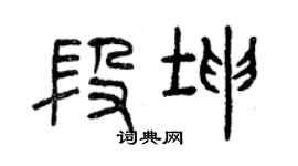 曾庆福段坤篆书个性签名怎么写