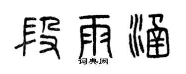 曾庆福段雨涵篆书个性签名怎么写