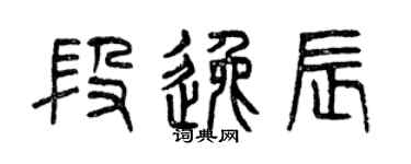 曾庆福段逸辰篆书个性签名怎么写
