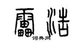 曾庆福雷浩篆书个性签名怎么写