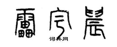 曾庆福雷宇晨篆书个性签名怎么写