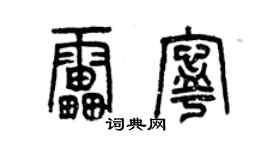 曾庆福雷宁篆书个性签名怎么写