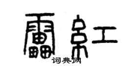 曾庆福雷红篆书个性签名怎么写