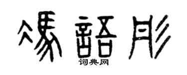 曾庆福冯语彤篆书个性签名怎么写