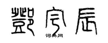曾庆福邓宇辰篆书个性签名怎么写