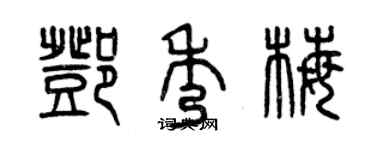曾庆福邓秀梅篆书个性签名怎么写