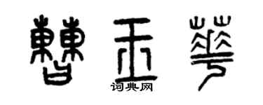 曾庆福曹玉华篆书个性签名怎么写