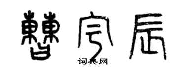 曾庆福曹宇辰篆书个性签名怎么写
