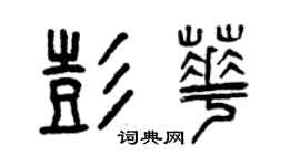 曾庆福彭华篆书个性签名怎么写