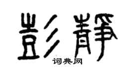 曾庆福彭静篆书个性签名怎么写