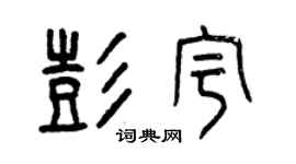 曾庆福彭宇篆书个性签名怎么写