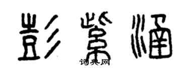 曾庆福彭紫涵篆书个性签名怎么写