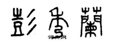 曾庆福彭秀兰篆书个性签名怎么写