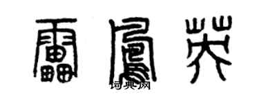 曾庆福雷凤英篆书个性签名怎么写
