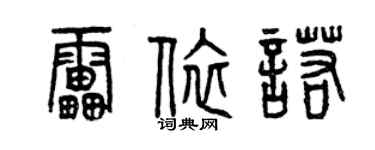 曾庆福雷依诺篆书个性签名怎么写