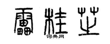曾庆福雷桂芝篆书个性签名怎么写