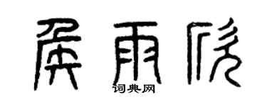 曾庆福侯雨欣篆书个性签名怎么写