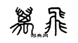 曾庆福万飞篆书个性签名怎么写