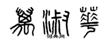 曾庆福万淑华篆书个性签名怎么写