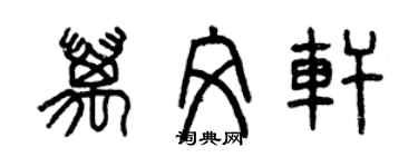 曾庆福万文轩篆书个性签名怎么写