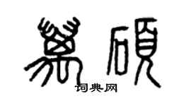 曾庆福万硕篆书个性签名怎么写