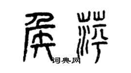 曾庆福侯萍篆书个性签名怎么写