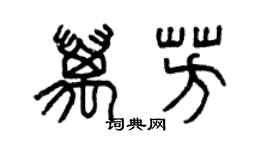 曾庆福万芳篆书个性签名怎么写