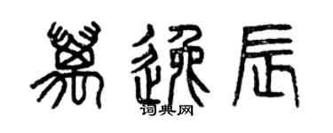 曾庆福万逸辰篆书个性签名怎么写