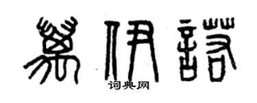 曾庆福万伊诺篆书个性签名怎么写