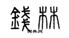 曾庆福钱林篆书个性签名怎么写