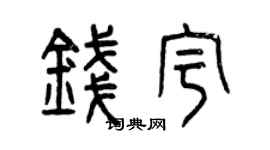 曾庆福钱宇篆书个性签名怎么写
