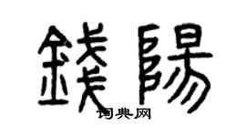 曾庆福钱阳篆书个性签名怎么写