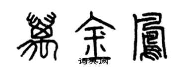 曾庆福万金凤篆书个性签名怎么写