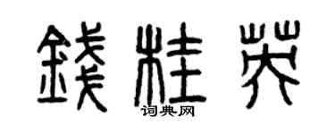 曾庆福钱桂英篆书个性签名怎么写