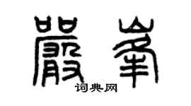 曾庆福严峰篆书个性签名怎么写