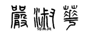 曾庆福严淑华篆书个性签名怎么写