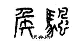 曾庆福侯帆篆书个性签名怎么写